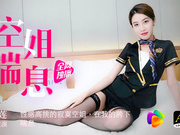 【果冻传媒】空姐喘息.玛丽莲.性感高挑的寂寞空姐