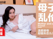 【果冻传媒】宁洋子.母子乱伦.温柔继母慰籍失恋儿子