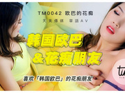 【天美传媒】TM0042.白晶晶.喜欢韩国欧巴的花痴女友