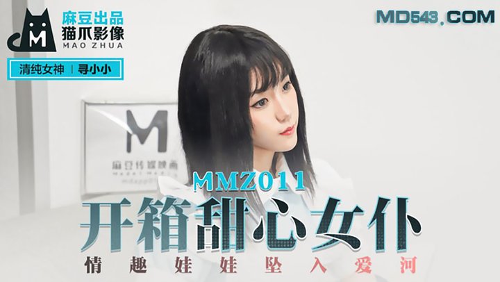 【麻豆传媒】MMZ011.寻小小.开箱甜心女仆.情趣娃娃坠入爱河