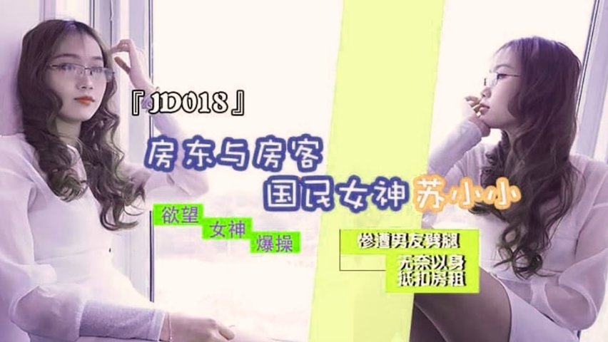 【精东影业】JD018.苏小小.房东与房客