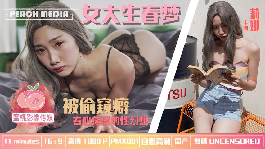 【蜜桃传媒】女大學生春夢春心蕩漾的性幻想